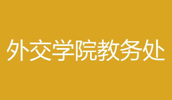 外交学院教务处