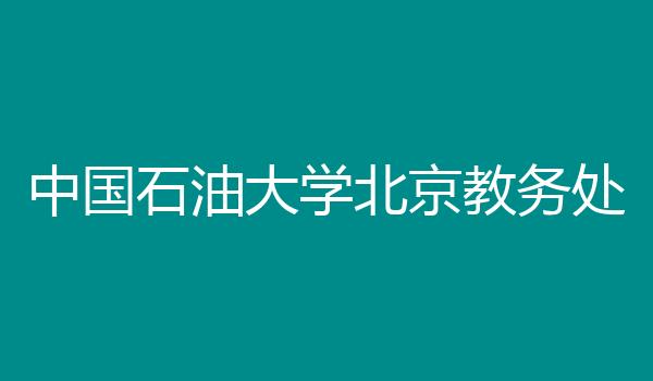 中国石油大学北京教务处