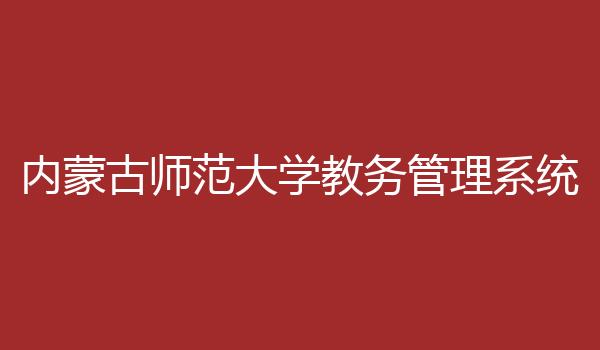 内蒙古师范大学教务管理系统