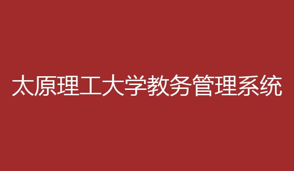 太原理工大学教务管理系统