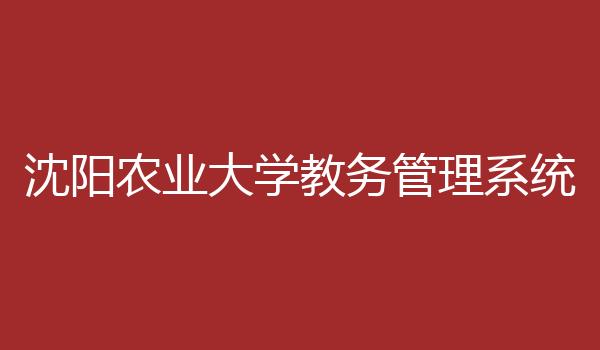 沈阳农业大学教务管理系统