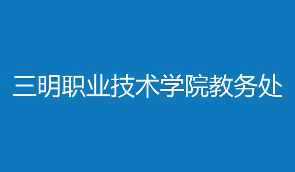 三明职业技术学院教务处