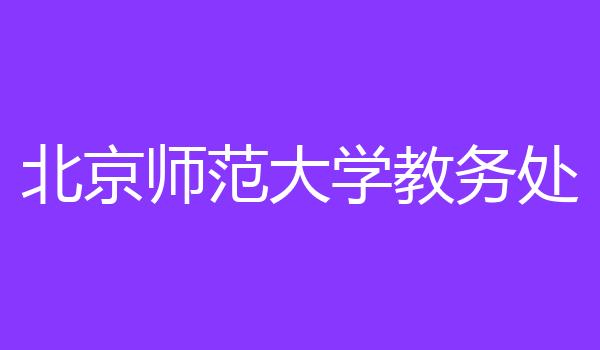 北京师范大学教务处