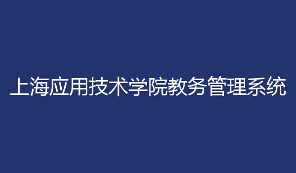 上海应用技术学院教务管理系统