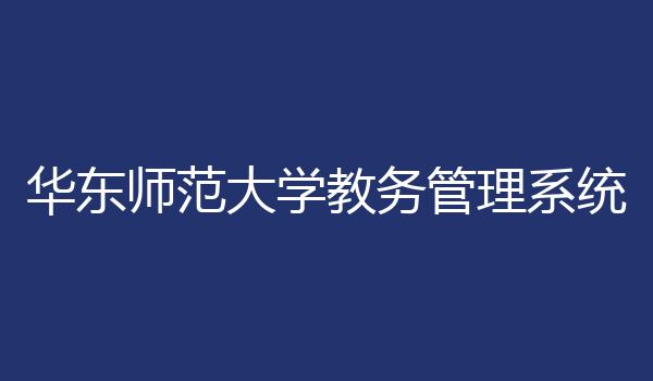 华东师范大学教务管理系统