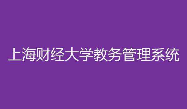 上海财经大学教务管理系统