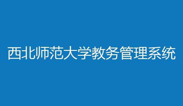 西北师范大学教务管理系统