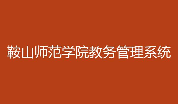 鞍山师范学院教务管理系统