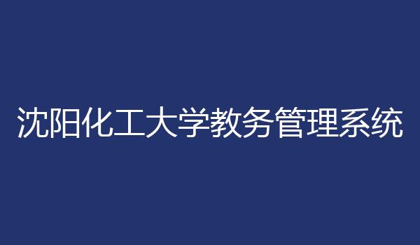 沈阳化工大学教务管理系统