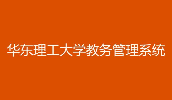 华东理工大学教务管理系统