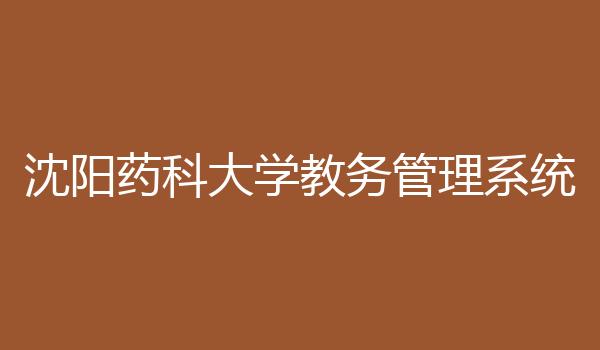 沈阳药科大学教务管理系统