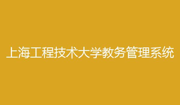 上海工程技术大学教务管理系统