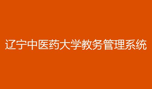 辽宁中医药大学教务管理系统