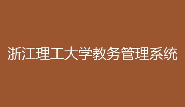浙江理工大学教务管理系统