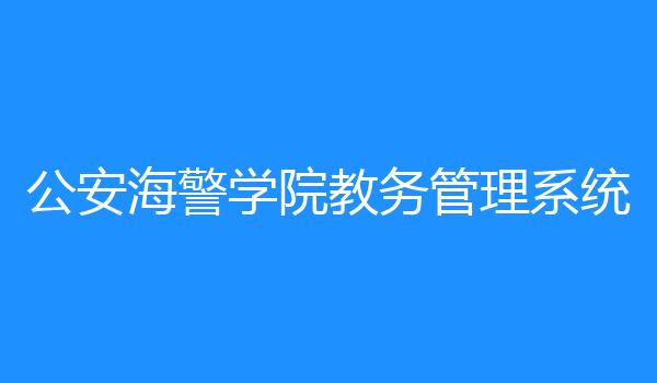 公安海警学院教务管理系统