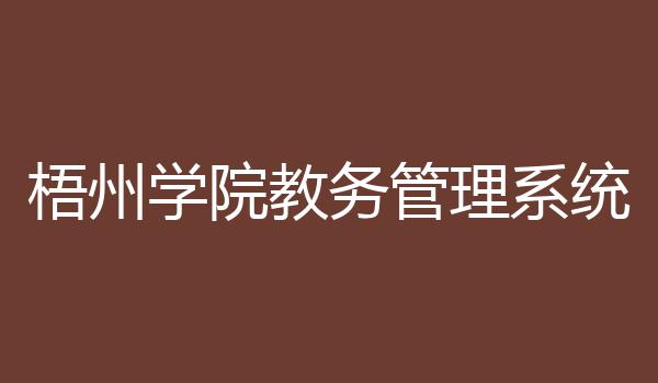 梧州学院教务管理系统