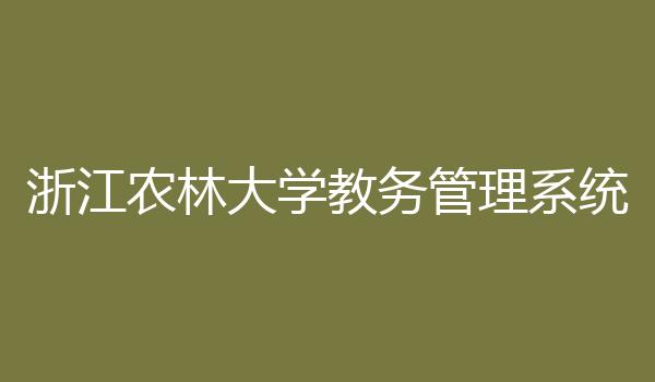 浙江农林大学教务管理系统