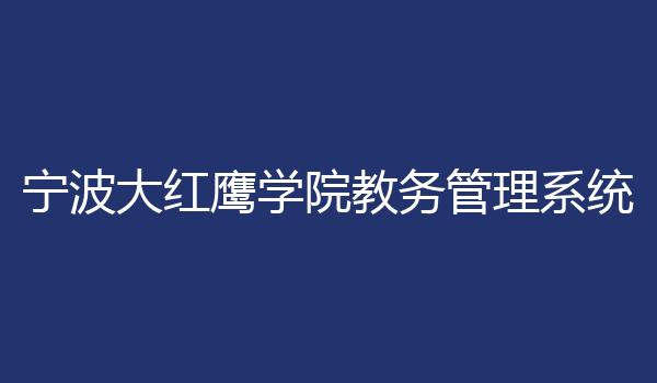 宁波大红鹰学院教务管理系统