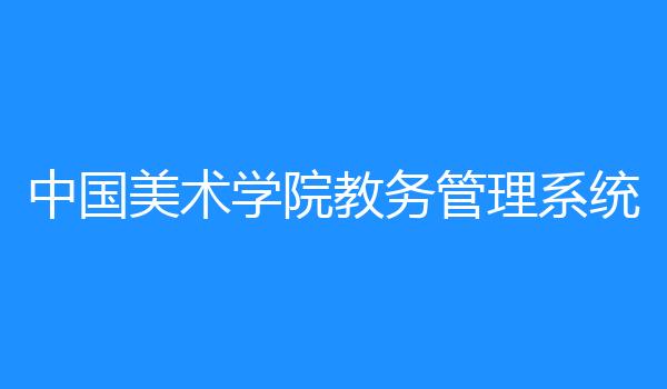 浙江越秀外国语学院教务管理系统