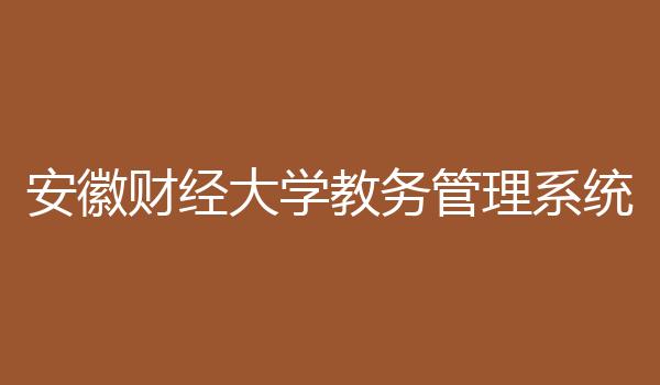 安徽财经大学教务管理系统