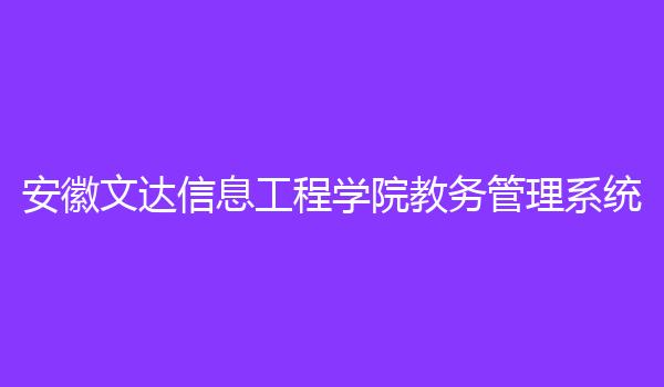 安徽文达信息工程学院教务管理系统