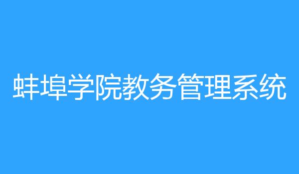 蚌埠学院教务管理系统