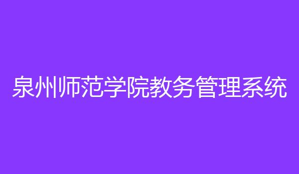 泉州师范学院教务管理系统