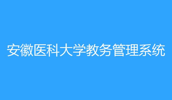安徽医科大学教务管理系统