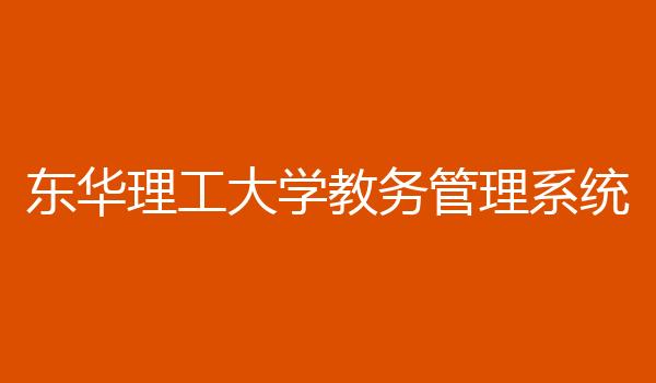 东华理工大学教务管理系统