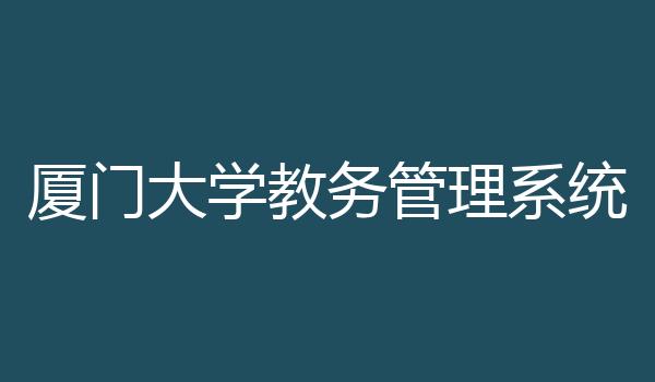 厦门大学教务管理系统