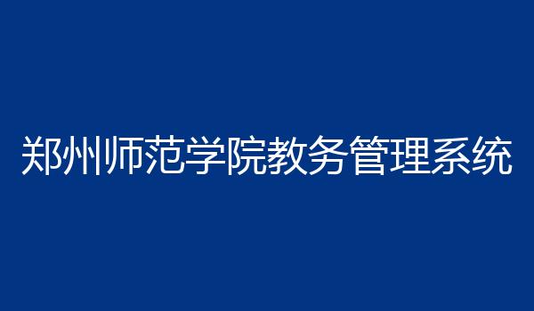 郑州师范学院教务管理系统