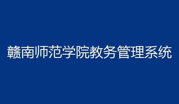 赣南师范学院教务管理系统