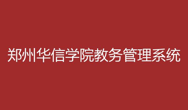 郑州华信学院教务管理系统
