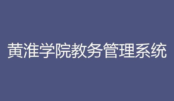 黄淮学院教务管理系统
