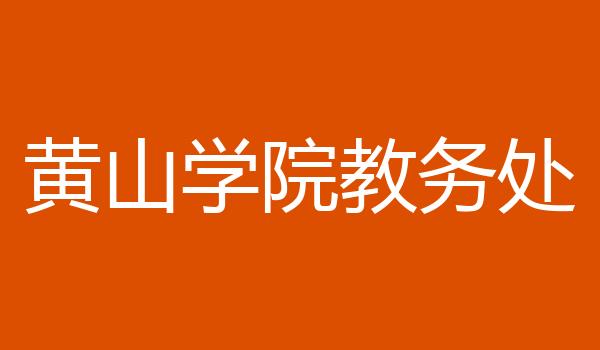 黄山学院教务处