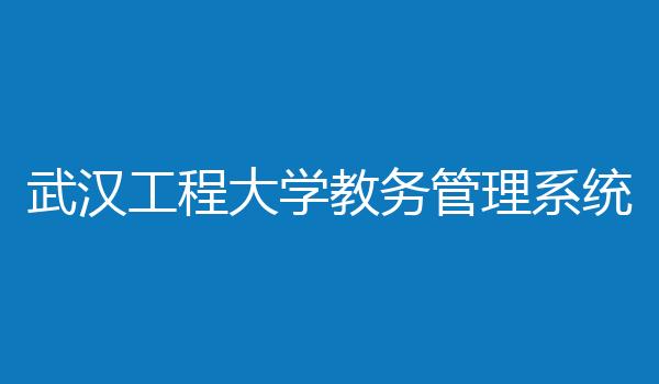 武汉工程大学教务管理系统