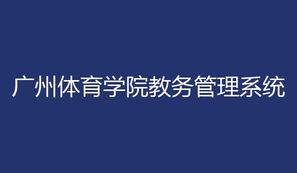 广州体育学院教务管理系统