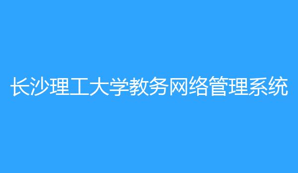 长沙理工大学教务网络管理系统