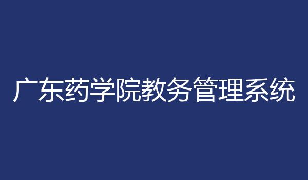 广东药学院教务管理系统