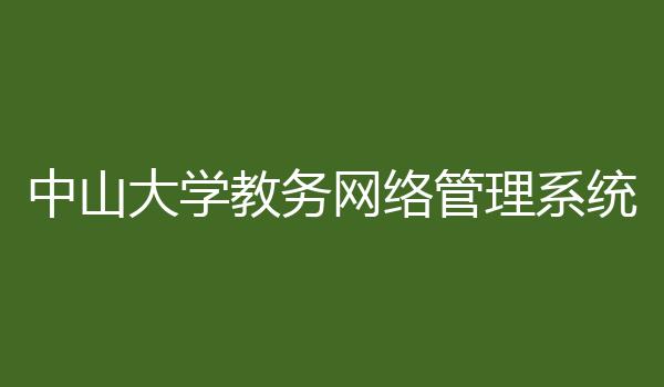 中山大学教务网络管理系统