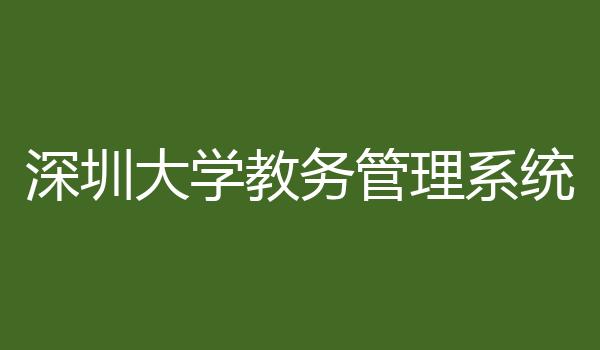 深圳大学教务管理系统