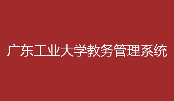 广东工业大学教务管理系统