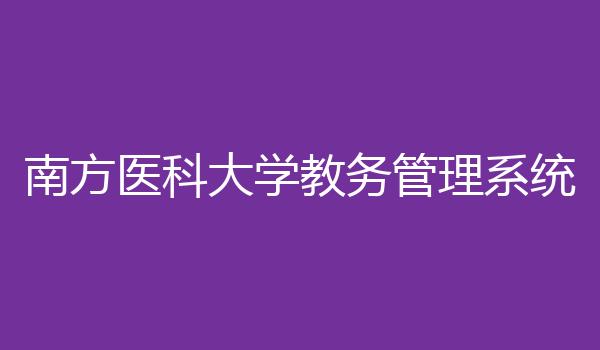南方医科大学教务管理系统