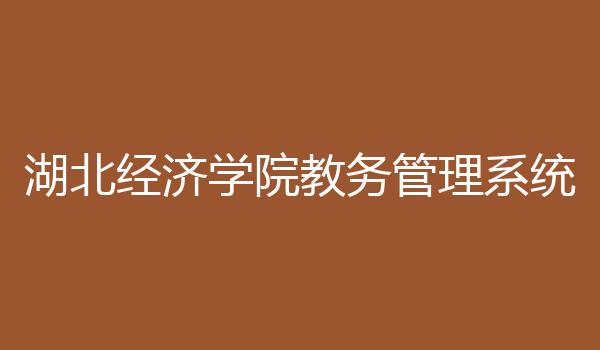 湖北经济学院教务管理系统