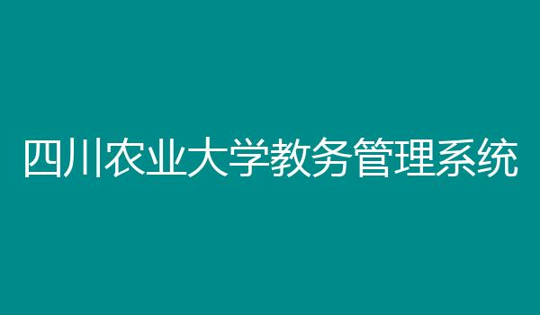 四川农业大学教务管理系统