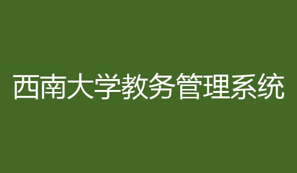 西南大学教务管理系统