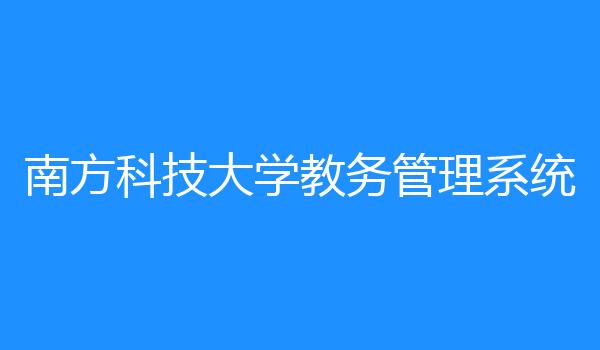 南方科技大学教务管理系统