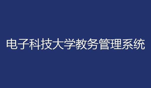 电子科技大学教务管理系统