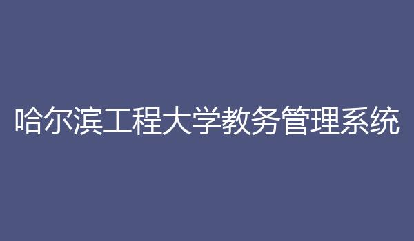 哈尔滨工程大学教务管理系统