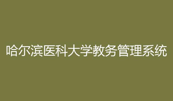 哈尔滨医科大学教务管理系统